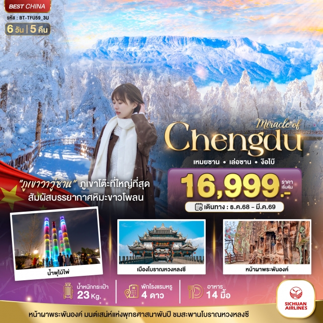 ทัวร์จีนเฉิงตู ภูเขาหิมะวาวู่ เล่อซาน ง๊อไบ๊ ทัวร์จีนเฉิงตู ภูเขาหิมะวาวู่ เล่อซาน ง๊อไบ๊