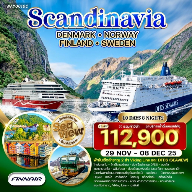 ทัวร์สแกนดิเนเวีย 4 ประเทศ 