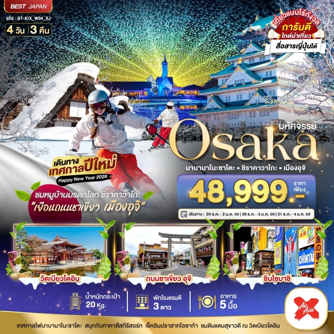 มหัศจรรย์...OSAKA นาบานาโนะซาโตะ ชิราคาวาโกะ เมืองอุจิ 4 วัน 3 คืน