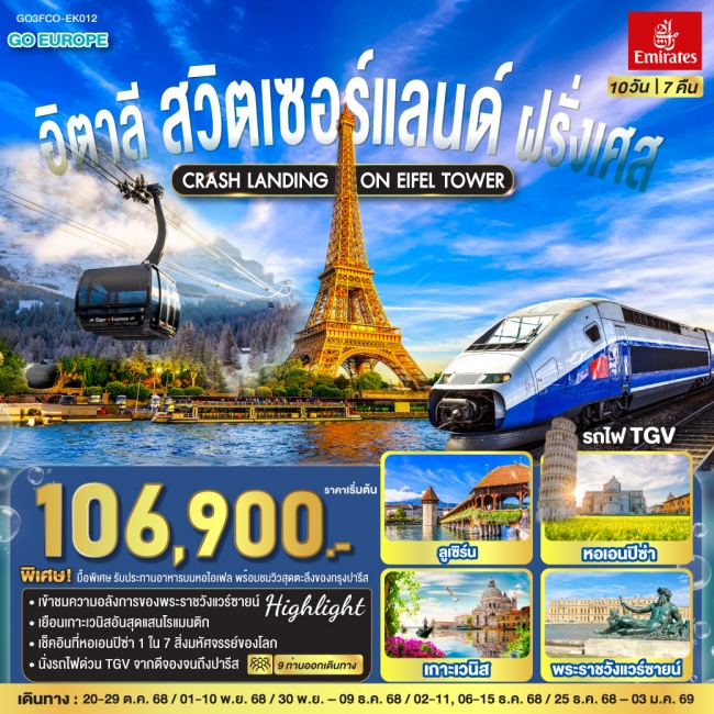 ทัวร์ยุโรป CRASH LANDING ON EIFEL TOWER อิตาลี – สวิตเซอร์แลนด์ – ฝรั่งเศส