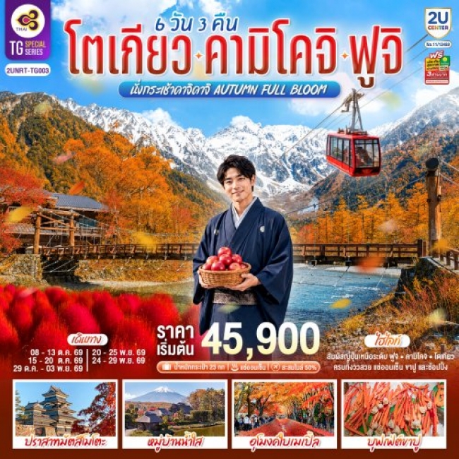 ทัวร์ญี่ปุ่น โตเกียว คามิโคจิ ฟูจิ นั่งกระเช้าคาจิคาจิ AUTUMN FULL BLOOM 6 วัน 3คืน