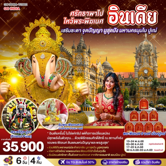 ทัวร์ INDIA ศรัทธาพาไป ไหว้พระพิฆเนศ เสริมชะตา จุดปัญญา มูสุดปัง มหานครมุมไบ ปูเณ่
