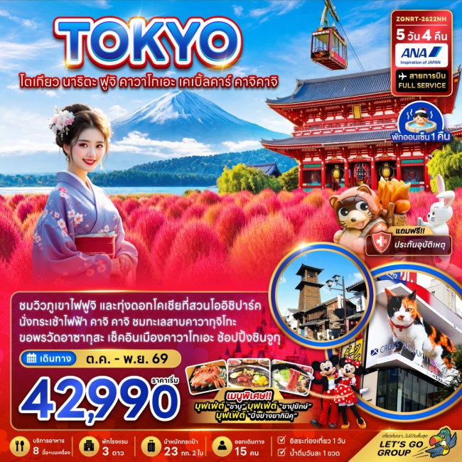 ทัวร์ญี่ปุ่น โตเกียว นาริตะ ฟูจิ คาวาโกเอะ เคเบิ้ลคาร์ คาจิคาจิ (ชมทุ่งโคเชีย) 5 คืน 4 คืน