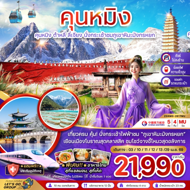 ทัว์จีน คุนหมิง ต้าหลี่ ลี่เจียง ภูเขาหิมะมังกรหยก (ไม่ลงร้าน) 5 วัน 4 คืน