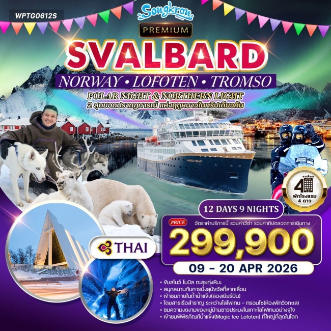 ทัวร์พรีเมี่ยมนอร์เวย์ โลโฟเทน สวาร์บาร์ด POLAR NIGHT & NORTHERN LIGHT