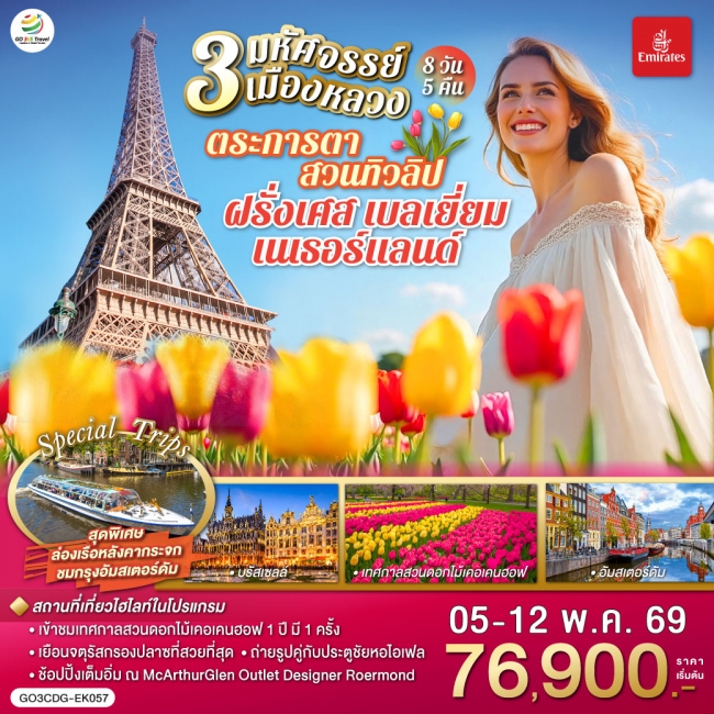 ทัวร์ยุโรป 3 เมืองหลวง ฝรั่งเศส เบลเยี่ยม เนเธอร์แลนด์ 8 วัน 5 คืน 