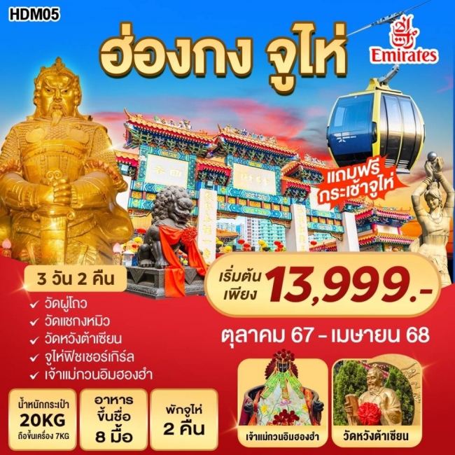 ทัวร์ฮ่องกง จูไห่