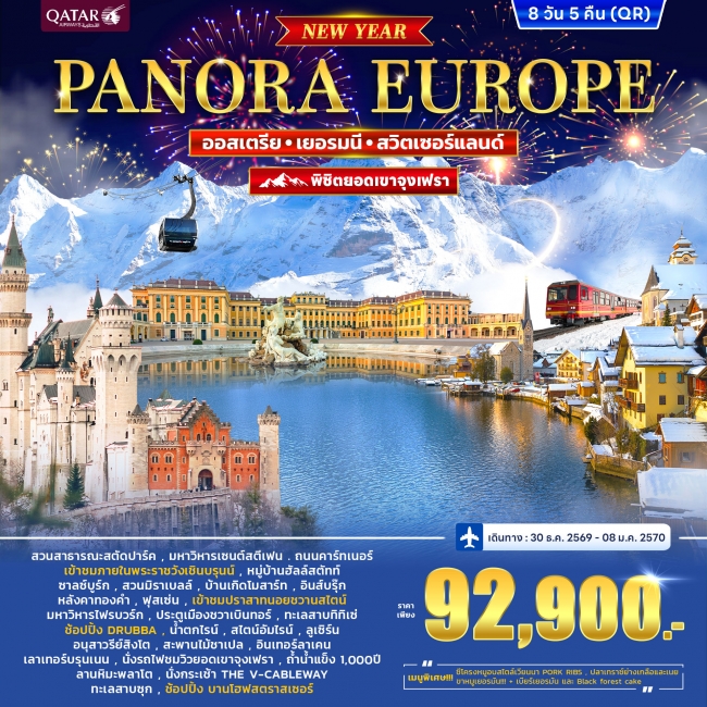 ทัวร์ออสเตรีย เยอรมนี สวิตเซอร์แลนด์ (จุงเฟรา) PANORA EUROPE *ปีใหม่* 8วัน 5คืน