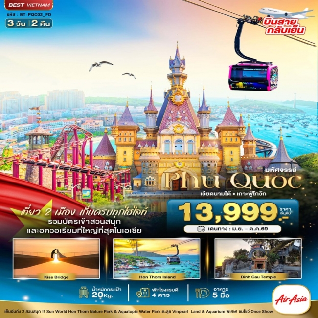 ทัวร์เวียดนามใต้ เกาะฟู้โกว๊ก เที่ยว 2 สวนสนุก (บินสาย-กลับเย็น) 3 วัน 2 คืน