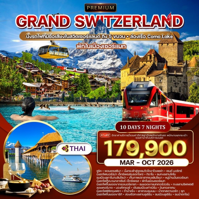 ทัวร์พรีเมี่ยม แกรนด์สวิตเซอร์แลนด์ 10 วัน 7 คืน พักในเมืองเซอร์แมท-เซนต์ มอริทซ์