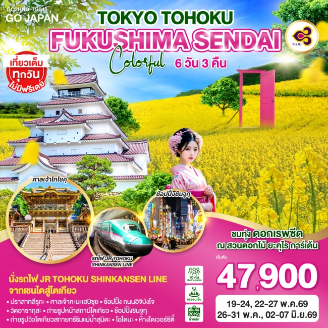 ทัวร์ญี่ปุ่น TOKYO TOHOKU FUKUSHIMA SENDAI COLORFUL 6D 3N
