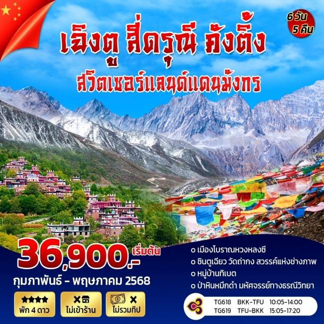 ทัวร์จีนเฉิงตู คังติ้ง สี่ดรุณี