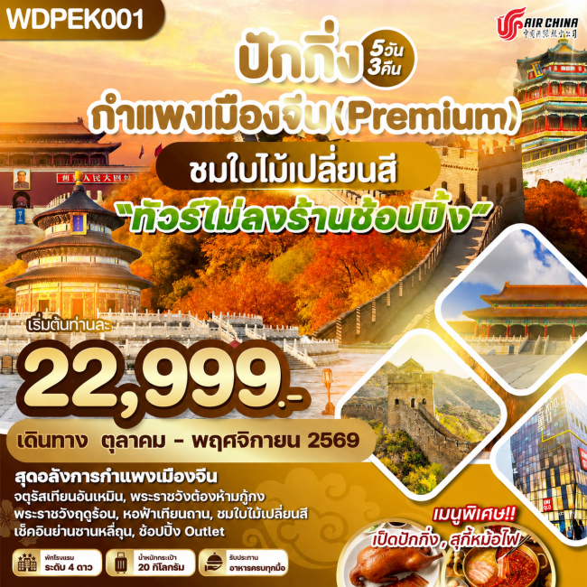 ทัวร์จีน ปักกิ่ง กำแพงเมืองจีน ชมใบไม้เปลี่ยนสี 5วัน 3คืน ทัวร์จีน ปักกิ่ง กำแพงเมืองจีน ชมใบไม้เปลี่ยนสี 5วัน 3คืน