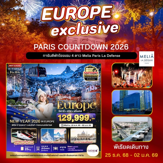 ทัวร์ยุโรปอิตาลี สวิส ฝรั่งเศส (PARIS COUNTDOWN 2026)