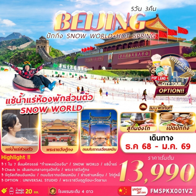 ทัวร์จีน ปักกิ่ง SNOW WORLD+HOT SPRING