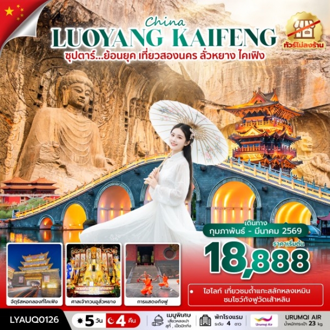 ทัวร์จีน ย้อนยุค เที่ยวสองนคร ลั่วหยาง ไคเฟิง No Shopping 5 วัน 4 คืน ทัวร์จีน ย้อนยุค เที่ยวสองนคร ลั่วหยาง ไคเฟิง No Shopping 5 วัน 4 คืน