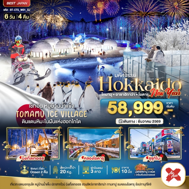 ทัวร์ญี่ปุ่น HOKKAIDO NEW YEAR โทมามุ อาซาฮิกาว่า โอตารุ 6 วัน 4 คืน
