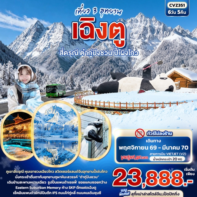 ทัวร์จีน เที่ยว 3 อุทยาน เฉิงตู สี่ดรุณี ต๋ากู่ปิงชวน ปี้เผิงโกว 6 วัน 5 คืน