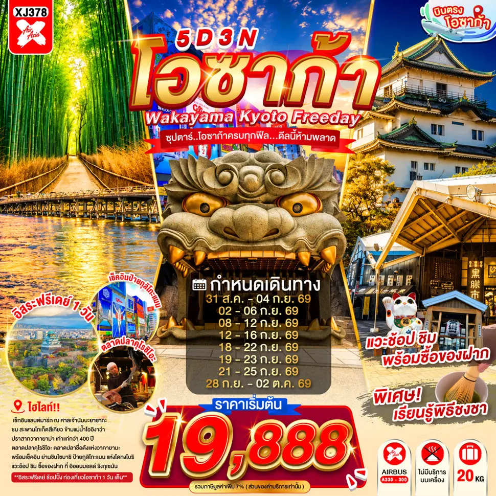 ทัวร์ญี่ปุ่นOSAKA WAKAYAMA KYOTO FREEDAY 5D 3N ทัวร์ญี่ปุ่นOSAKA WAKAYAMA KYOTO FREEDAY 5D 3N