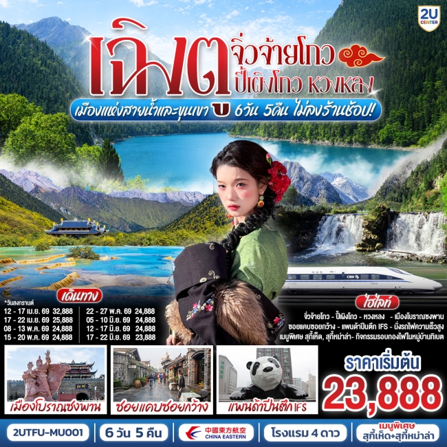 ทัวร์จีน เฉิงตู จิ่วจ้ายโกว ปี้เผิงโกว หวงหลง เมืองแห่งสายน้ำและขุนเขา 6 วัน 5 คืน ทัวร์จีน เฉิงตู จิ่วจ้ายโกว ปี้เผิงโกว หวงหลง เมืองแห่งสายน้ำและขุนเขา 6 วัน 5 คืน