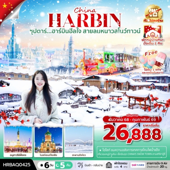 ทัวร์จีนฮาร์บินฮีลใจ สายลมหนาวสโนว์ทาวน์