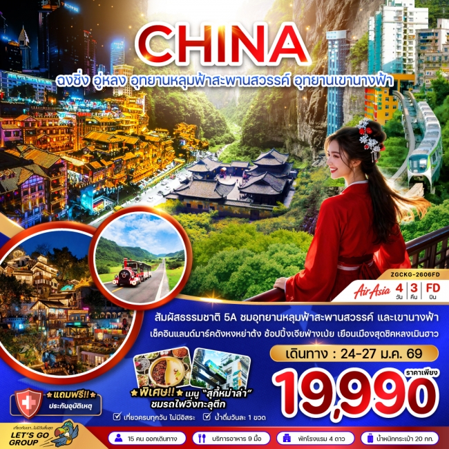 ทัวร์จีน ฉงชิ่ง อู่หลง หลุ่มฟ้าสะพานสวรรค์ อุทยานเขานางฟ้า (ไม่ลงร้าน) ทัวร์จีน ฉงชิ่ง อู่หลง หลุ่มฟ้าสะพานสวรรค์ อุทยานเขานางฟ้า (ไม่ลงร้าน)