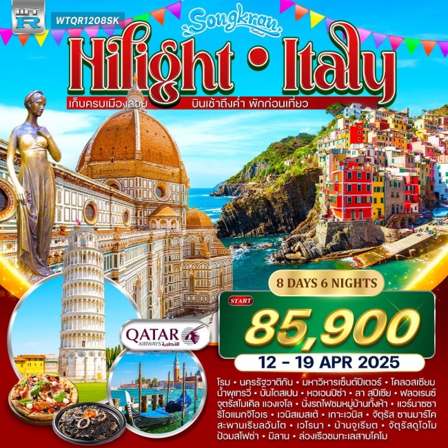 ทัวร์ไฮไลท์อิตาลี ชิงเกวแตร์เร ทัวร์ไฮไลท์อิตาลี ชิงเกวแตร์เร