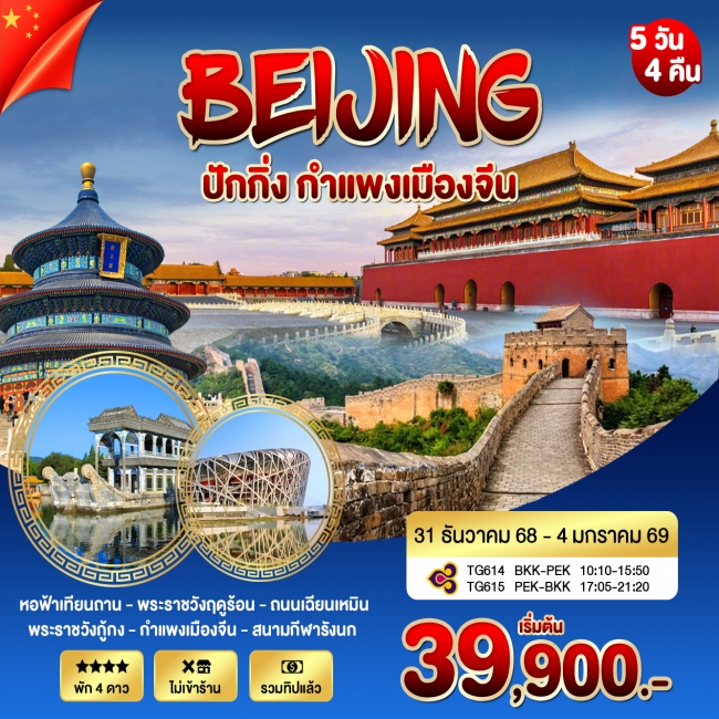 ทัวร์ปักกิ่ง กำแพงเมืองจีน