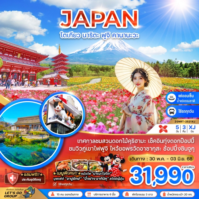 ทัวร์ญี่ปุ่น โตเกียว นาริตะ ฟูจิ คานางาวะ (ใช้รถทุกวัน)