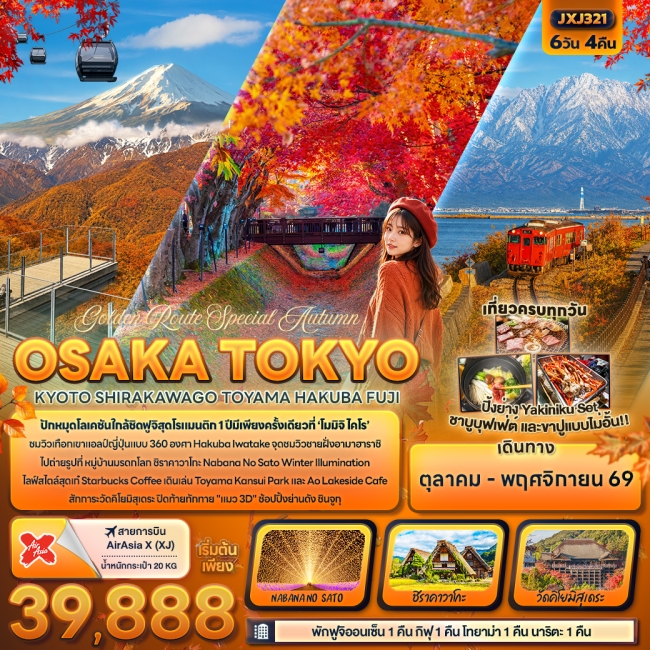 ทัวร์ญี่ปุ่น Autumn OSAKA TOKYOKYOTO SHIRAKAWAGO 6 วัน 4 คืน ทัวร์ญี่ปุ่น Autumn OSAKA TOKYOKYOTO SHIRAKAWAGO 6 วัน 4 คืน