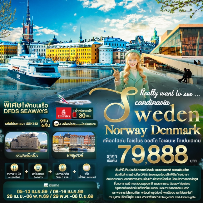 ทัวร์ยุโรป Scandinavia Sweden Norway Denmark สต็อกโฮล์ม โอเรโบร ออสโล โอเดนเซ โคเปนเฮเกน 