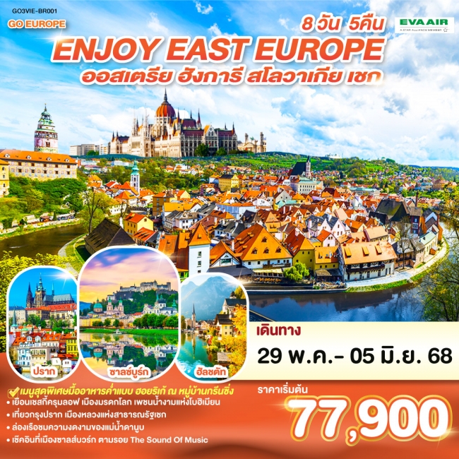 ทัวร์ ยุโรปตะวันออก ENJOY EAST EUROPE ออสเตรีย ฮังการี สโลวาเกีย เชก