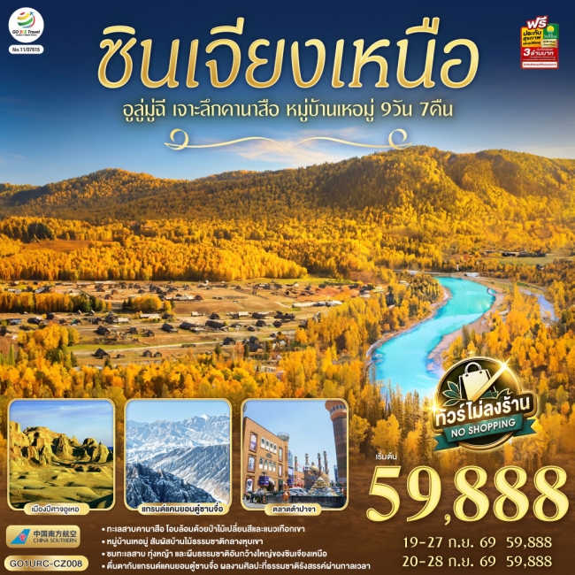ทัวร์จีน ซินเจียงเหนือ อูลู่มู่ฉี เจาะลึกคานาสือ หมู่บ้านเหอมู่ ทัวร์จีน ซินเจียงเหนือ อูลู่มู่ฉี เจาะลึกคานาสือ หมู่บ้านเหอมู่