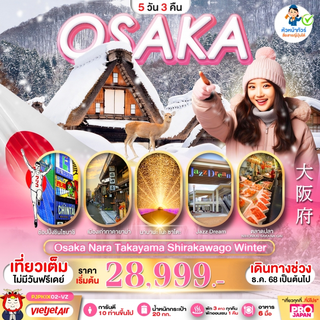 ทัวร์ญี่ปุ่น OSAKA NARA TAKAYAMA SHIRAKAWAGO WINTER