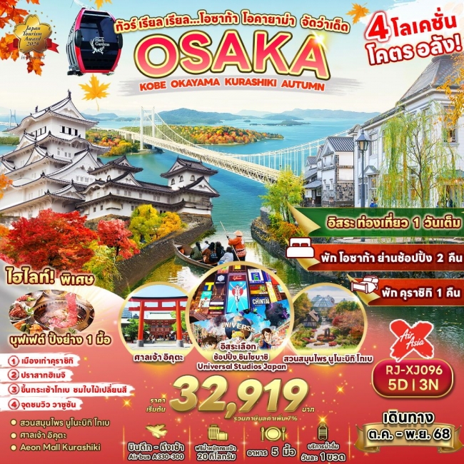 ทัวร์ญี่ปุ่น โอซาก้า โอคายาม่า จัดว่าเด็ด 5 วัน 3 คืน
