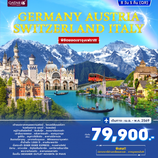 ทัวร์เยอรมนี ออสเตรีย สวิตเซอร์แลนด์(พิชิตจุงเฟรา) อิตาลี 8วัน 5คืน