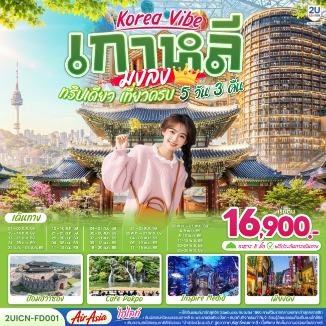 ทัวร์ Korea Vibe เกาหลีมงลง ทริปเดียว เที่ยวครบ 5วัน 3คืน