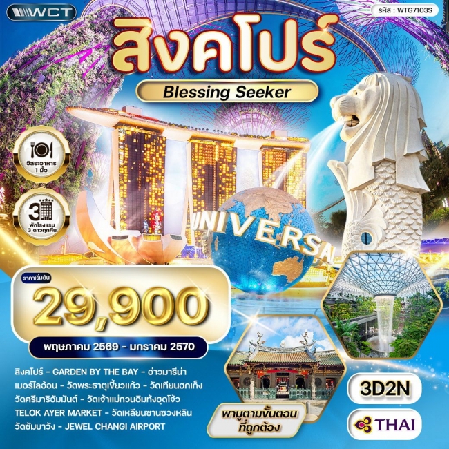 ทัวร์สิงคโปร์ Blessing Seeker 3 วัน