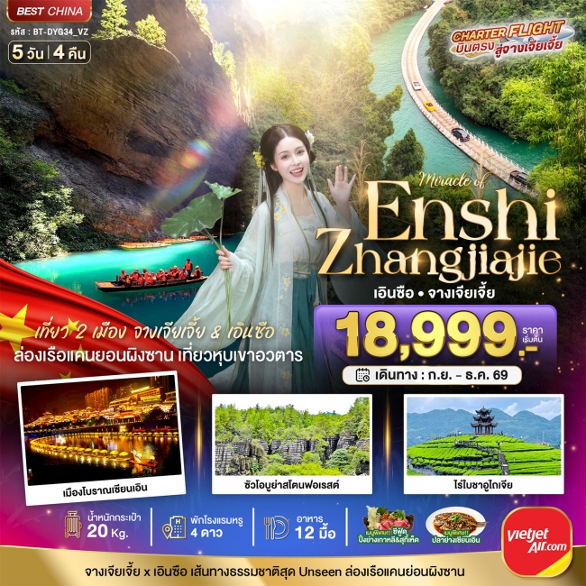 ทัวร์จีน จางเจียเจี้ย - เอินซือ เที่ยว 2 เมือง เส้นทางธรรมชาติสุด Unseen 5 วัน 4 คืน ทัวร์จีน จางเจียเจี้ย - เอินซือ เที่ยว 2 เมือง เส้นทางธรรมชาติสุด Unseen 5 วัน 4 คืน
