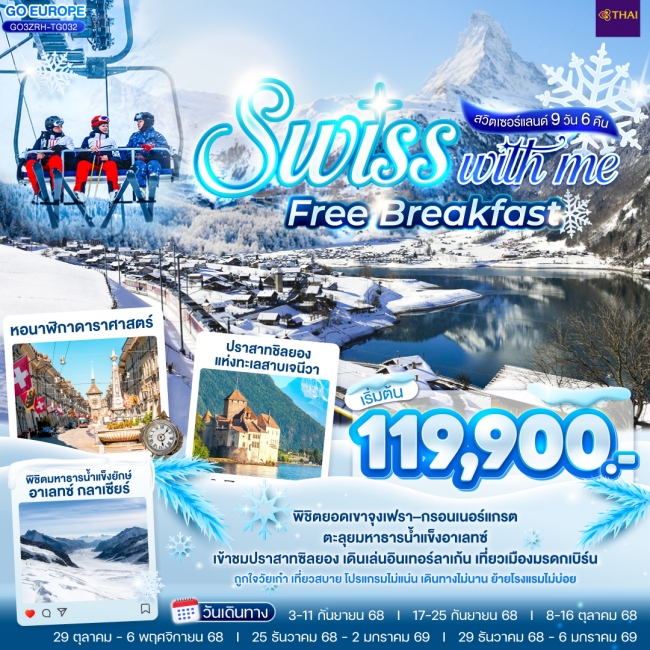 ทัวร์สวิตเซอร์แลนด์ SWISS WITH ME FREE BREAKFAST
