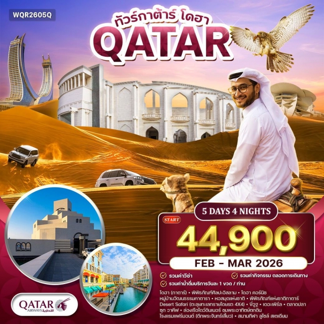 ทัวร์กาตาร์ - โดฮา เมืองแห่งศิลปะและความหรูหราแห่งตะวันออกกลาง ทัวร์กาตาร์ - โดฮา เมืองแห่งศิลปะและความหรูหราแห่งตะวันออกกลาง