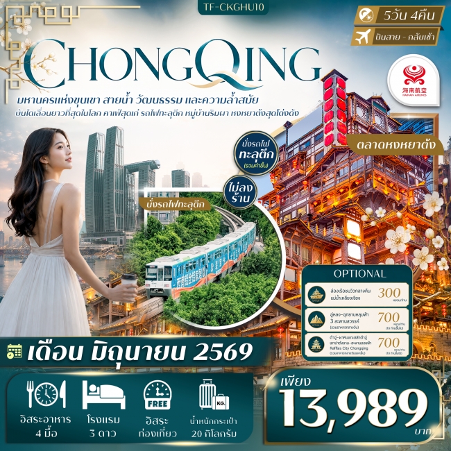 ทัวร์จีน ฉงชิ่ง Free day ไฮไลท์เมืองฉงชิ่ง นั่งรถไฟทะลุตึก คาเฟ่ยอดฮิต หงหยาต้ง 5วัน 4คืน ทัวร์จีน ฉงชิ่ง Free day ไฮไลท์เมืองฉงชิ่ง นั่งรถไฟทะลุตึก คาเฟ่ยอดฮิต หงหยาต้ง 5วัน 4คืน