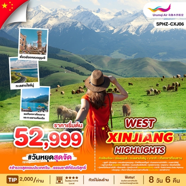 ทัวร์จีนซีอานไหหลำWEST XINJIANG HIGHLIGHTS ซินเจียงตะวันตก