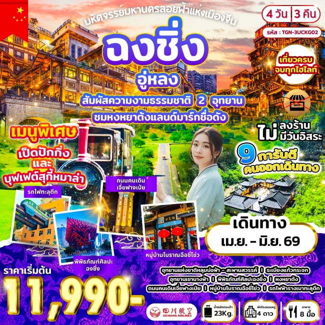 ทัวร์มหัศจรรย์มหานครลอยฟ้าแห่งเมืองจีน ฉงชิ่ง อู่หลง 4D 3N ทัวร์มหัศจรรย์มหานครลอยฟ้าแห่งเมืองจีน ฉงชิ่ง อู่หลง 4D 3N