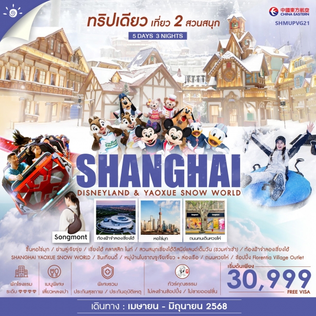 ทัวร์จีน เที่ยว 2สวนสนุก เซี่ยงไฮ้ ดิสนียแลนด์ & Yaoxue Snow World