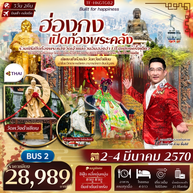 ทัวร์ฮ่องกง พิธีเปิดท้องพระคลังวัดฮองฮำ วัดแชกงหมิว 3วัน 2คืน BUS 2