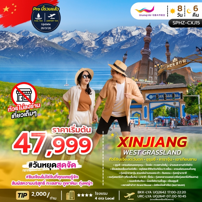 ทัวร์จีน ซินเจียง WEST GRASSLAND 8D6N