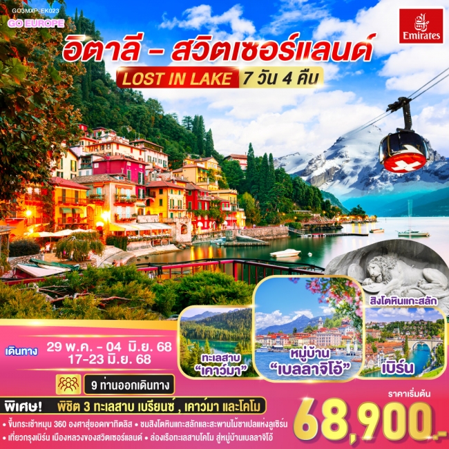 ทัวร์ยุโรป LOST IN LAKE อิตาลี - สวิตเซอร์แลนด์ 
