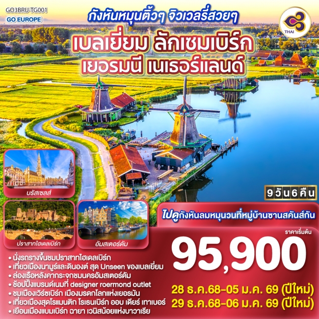 ทัวร์ยุโรป กังหันหมุนติ้วๆ จิวเวลรี่สวยๆ เบลเยี่ยม ลักเซมเบิร์ก เยอรมนี เนเธอร์แลนด์ 9 วัน 6 คืน