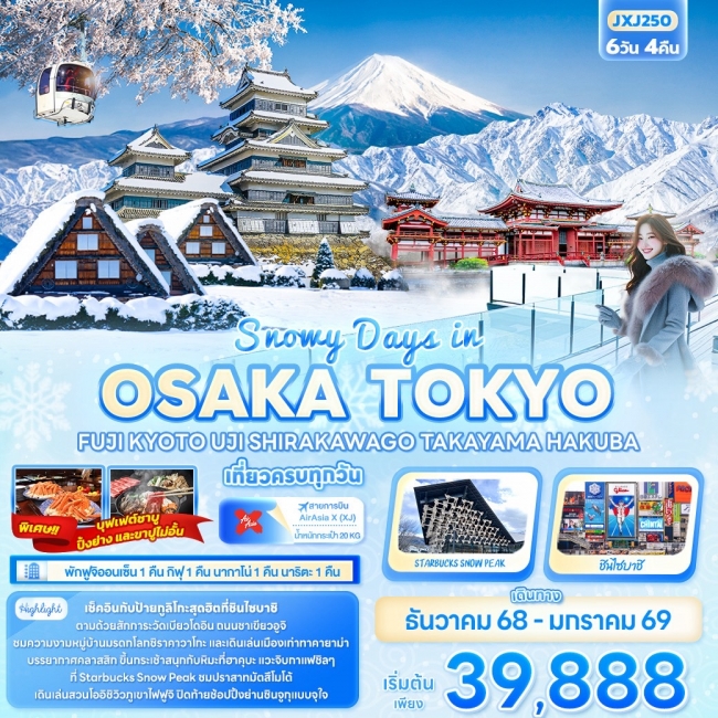 ทัวร์ญี่ปุ่น OSAKA TOKYO FUJ KYOTO UJI SHIRAKAWAGO TAKAYAMA HAKUBA